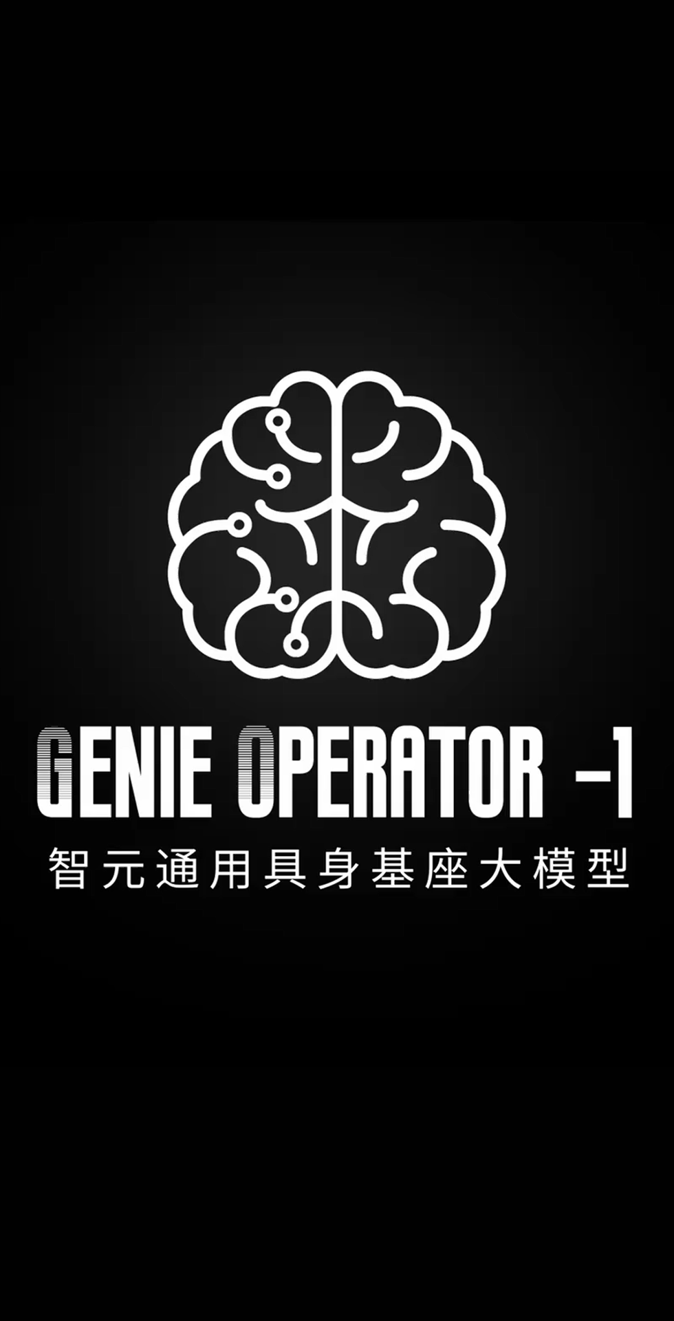 710公海线路检测中心发布首个通用具身基座大模型GO-1