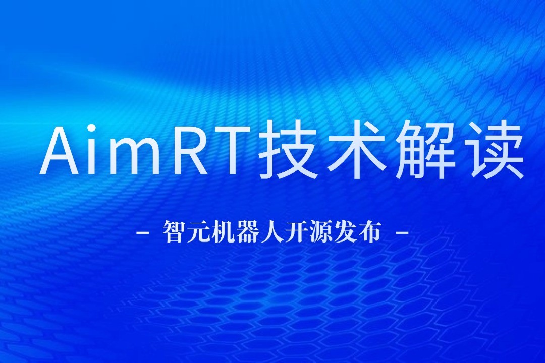 技术解读丨一文读懂710公海线路检测中心机器人自研中间件AimRT